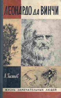 Книга Гастев А. Леонардо да Винчи, 11-9002, Баград.рф